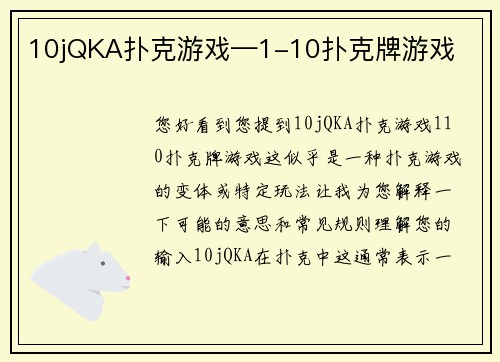 10jQKA扑克游戏—1-10扑克牌游戏