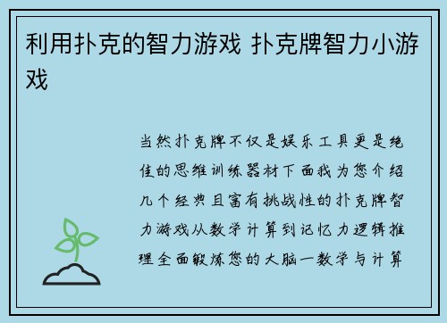 利用扑克的智力游戏 扑克牌智力小游戏