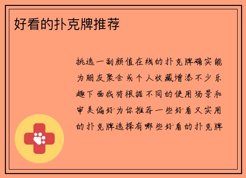 好看的扑克牌推荐